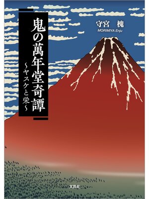 cover image of 鬼の萬年堂奇譚 ～ヤスケと栄～